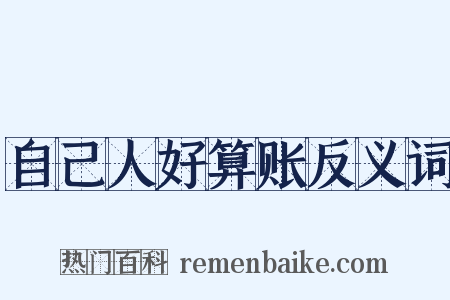 自己人好算账反义词是什么意思的图片